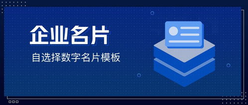 数字名片行 一站式解决企业管理咨询中的名片管理痛点