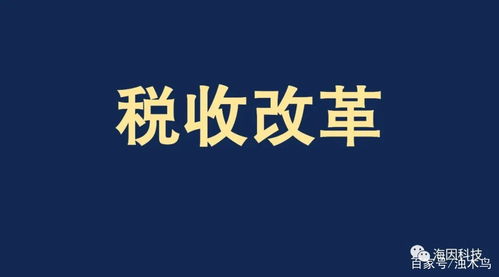 税收大变革下的企业生存法则 税管员取消、金税四期严查与避税时代终结